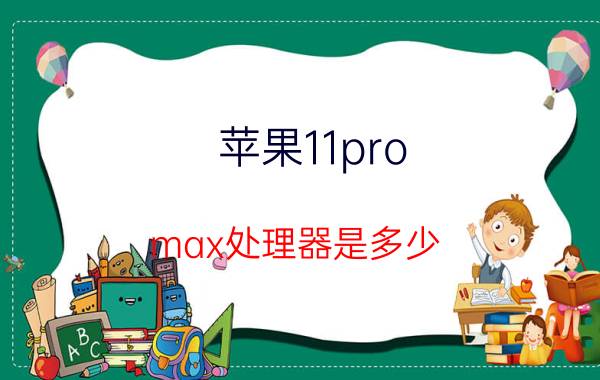 苹果11pro max处理器是多少